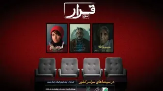 آغاز اکران سه فیلم‌ کوتاه در سینماهای سراسر کشور