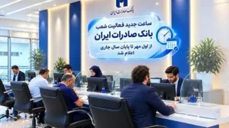 ساعت جدید فعالیت شعب بانک صادرات ایران از اول مهر تا پایان سال جاری اعلام شد