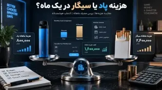 مقایسه دقیق هزینه استفاده از پاد یکبار مصرف با سیگار در یک ماه