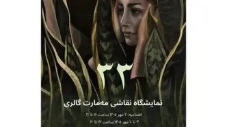 خانه هنرمندان ایران؛ میزبان آثار ۳۳ هنرمند ایرانی