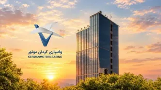 افزایش سرمایه واسپاری کرمان موتور به ۵ هزار میلیارد ریال