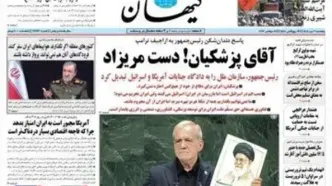 روزنامه کیهان با چه تیتری سخنان پزشکیان در سازمان ملل را پوشش داد؟؛  دستمریزاد آقای رئیس جمهور
