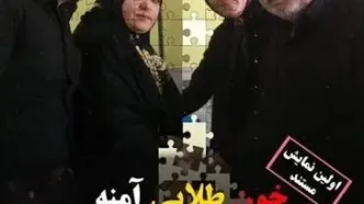 ماجرای مستند «خون طلایی آمنه»واقعا قابل تامل و ناراحت کننده است!