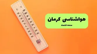 پیش بینی وضعیت آب و هوا کرمان فردا چهارشنبه ۱۸ شهریور