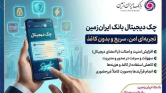 چک دیجیتال بانک ایران‌زمین؛ رویکردی نوین در خدمات بانکی