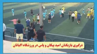 فیلم | اکباتان به جنجال کشیده شد؛ درگیری امیدهای پیکان و پاس!