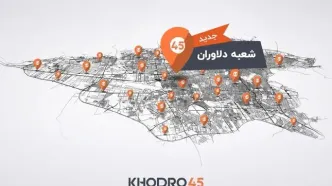 شعبه دلاوران خودرو۴۵ افتتاح شد