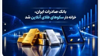 خزانه‌داری سکوهای آنلاین بانک صادرات ایران، راه را برای ست نمودن گواهی طلا و نقره هموار کرد