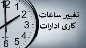 تغییر ساعت کاری ادارات دولتی به زودی اعلام می‌شود