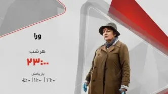 پخش سریال «وِرا» هر شب ساعت ۲۳