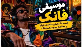 موسیقی فانک: بررسی ماهیت، انواع و مخاطبان آن