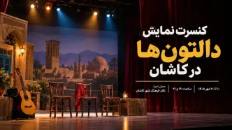 دالتون‌ها در کاشان؛ زمان و قیمت بلیت