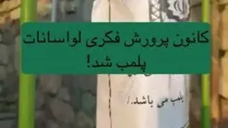 مجموعه کانون پرورش فکری لواسانات پلمب شد!