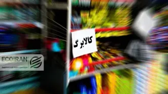 کالابرگ جدید از ۱۵ مهر؛ دهک‌های پایین چقدر دریافت می‌کنند؟