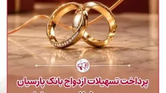 پرداخت تسهیلات ازدواج بانک پارسیان به حدود 11 هزار و 500 عروس و داماد در نیمه نخست سال 1405