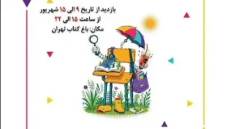 نمایشگاه سیار موزه ملی علوم و فناوری ایران در «باغ کتاب» برپا می‌شود