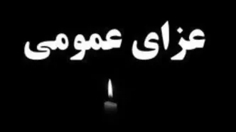 ۳ روز عزای عمومی و یک روز تعطیلی اعلام شد + جزئیات