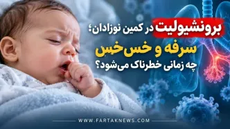 برونشیولیت در کمین نوزادان؛ سرفه و خس‌خس چه زمانی خطرناک می‌شود؟
