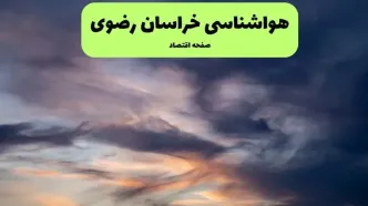 پیش بینی وضعیت آب و هوا خراسان رضوی فردا دوشنبه ۶ مهر
