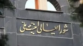 اطلاعیه فوری شورای عالی امنیت ملی صادر شد