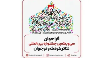 فراخوان سی‌یکمین جشنواره بین‌المللی تئاتر کودک و نوجوان منتشر شد