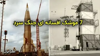7 موشک افسانه‌ای جنگ سرد