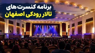برنامه کنسرت‌های تالار رودکی اصفهان ۱۴۰۵؛ قیمت بلیت و آدرس