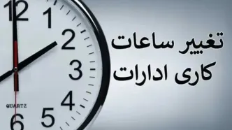 تغییر ساعت کاری ادارات و بانک‌ها از یکشنبه 15 شهریور/ جزئیات بخشنامه جدید