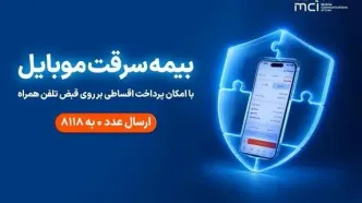 بیمه گوشی، قسطی روی قبض همراه اول
