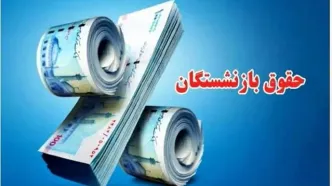 زمان واریز حقوق شهریور بازنشستگان اعلام شد + جزئیات