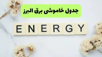 برنامه قطعی برق البرز فردا دوشنبه ۱۶ شهریور اعلام شد + لینک