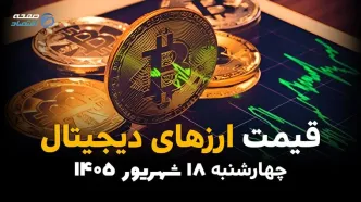 اینفوگرافی | قیمت ارزهای دیجیتال امروز چهارشنبه ۱۸ شهریور ۱۴۰۵؛ بیت‌کوین و اتریوم صعودی شدند، لایت‌کوین عقب نشست!
