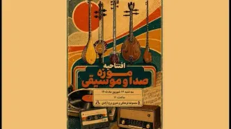 افتتاح موزه صدا و موسیقی در برج آزادی تهران