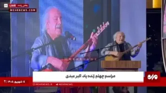 آوازخوانی رسول نجفیان در مراسم زنده یاد اکبر عبدی
