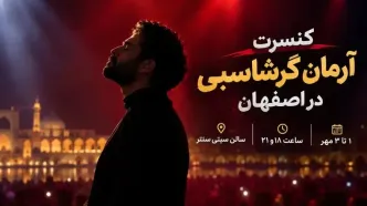 کنسرت آرمان گرشاسبی در اصفهان؛ ۱ تا ۳ مهر در سیتی‌سنتر