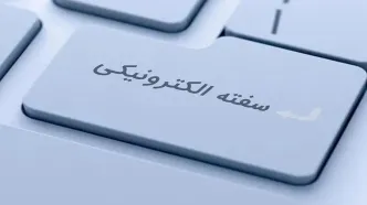 سفته الکترونیک ساده‌تر و سریع‌تر