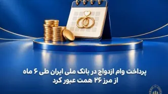 پرداخت وام ازدواج در بانک ملی ایران طی ۶ ماه از مرز ۲۶ همت عبور کرد