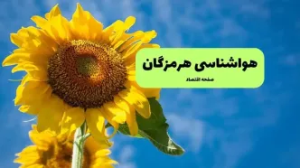 پیش بینی وضعیت آب و هوا هرمزگان فردا شنبه ۲۸ شهریور