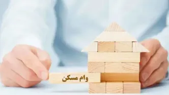 ۲ میلیارد تومان وام مسکن برای خرید چند متر خانه کافی است؟