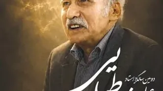 آیین رونمایی از یادنامه علیرضا طبایی برگزار می‌شود