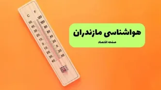 پیش بینی وضعیت آب و هوا مازندران فردا سه شنبه ۲۴ شهریور | هواشناسی مازندران فردا