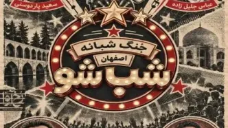 شب شو در اصفهان؛ جنگ شبانه ۲ مهر در تالار رودکی