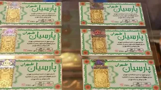 قیمت سکه پارسیان امروز شنبه ۲۸ شهریور ۱۴۰۵ / سکه پارسیان ۲۰۰ سوتی چند ؟ + جدول