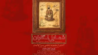 رونمایی از گنجینه نادیده شمایل‌نگاران عصر قاجار در باغ‌موزه هنر ایرانی