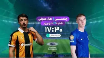 پخش زنده فوتبال چلسی و هال سیتی در قاب شبکه ورزش