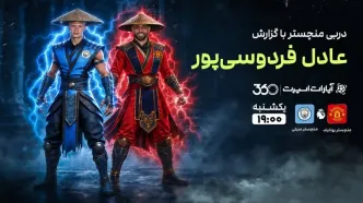 پخش زنده بازی منچستریونایتد و منچسترسیتی با گزارش عادل فردوسی‌پور در سایت خبرورزشی