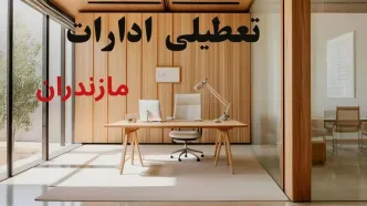 ادارات و بانک‌های مازندران تعطیل شد +جزییات