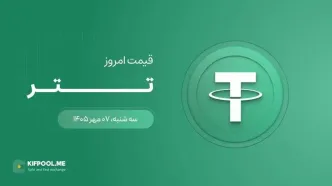 قیمت تتر امروز ۷ مهر ۱۴۰۵