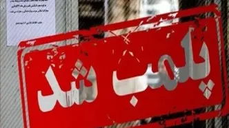 مرکز غیرقانونی وابسته به سفارت فرانسه در تهران موصوف به CLF، پلمب شد/ اقدام به اجرای پروژه‌های ضد فرهنگ ایرانی – اسلامی و بر خلاف امنیت ملی، تحت پوشش آموزش زبان خارجی