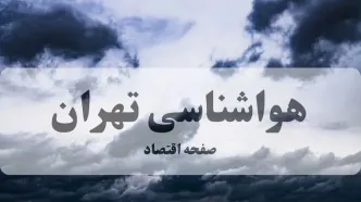پیش بینی وضعیت آب و هوا تهران فردا جمعه ۱۳ شهریور